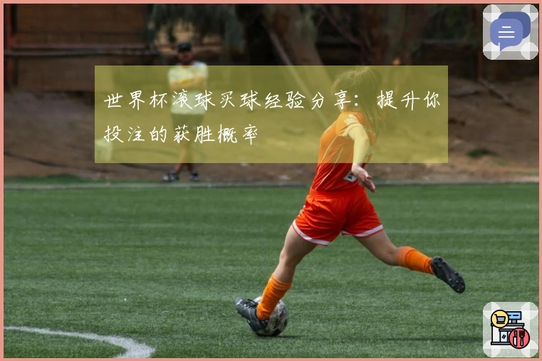 世界杯滚球买球经验分享：提升你投注的获胜概率