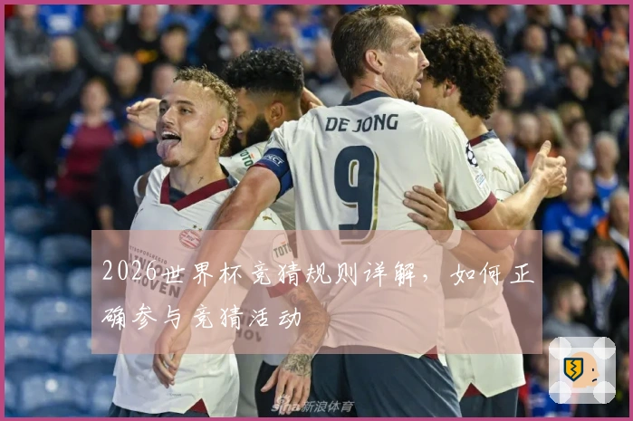 2026世界杯竞猜规则详解，如何正确参与竞猜活动