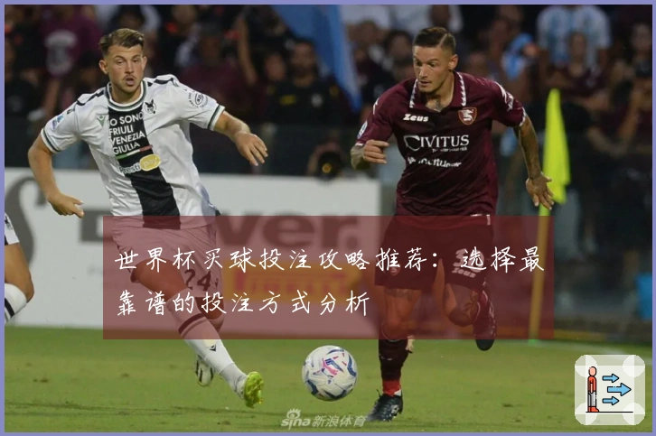 世界杯买球投注攻略推荐：选择最靠谱的投注方式分析