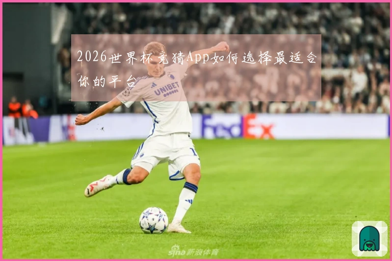 2026世界杯竞猜App如何选择最适合你的平台