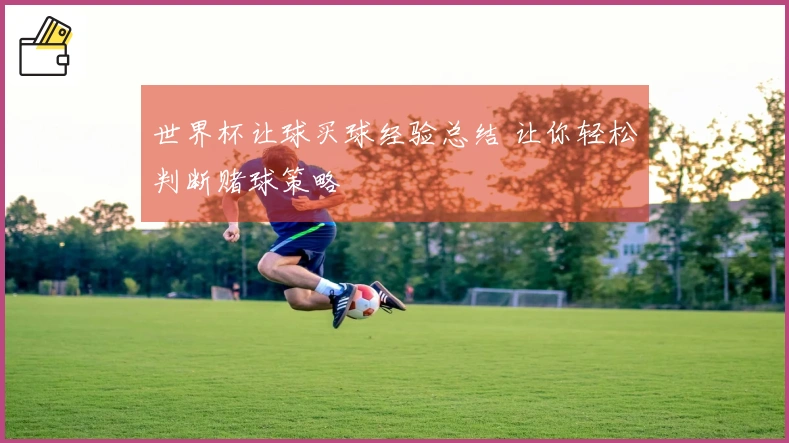 世界杯让球买球经验总结 让你轻松判断赌球策略