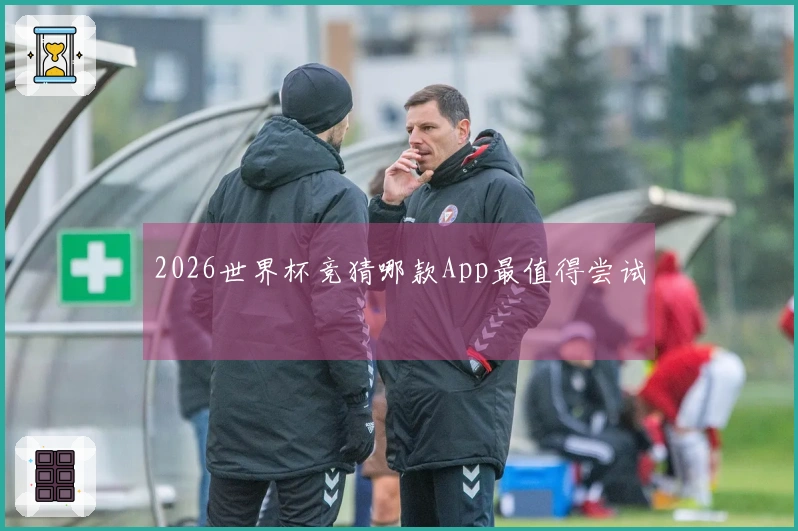 2026世界杯竞猜哪款App最值得尝试